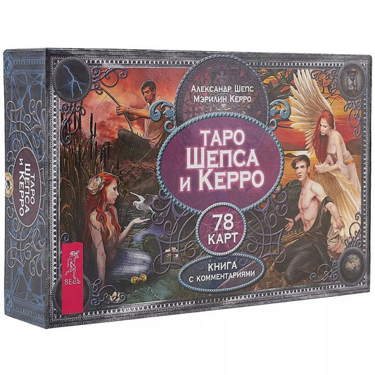 Обложка книги "Александр Шепс: Таро Шепса и Керро (брошюра + 78 карт в подарочной упаковке)"