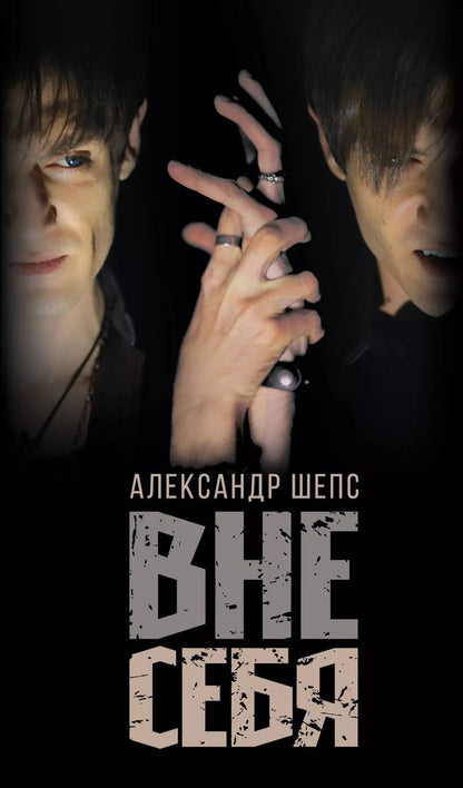 Обложка книги "Александр Шепс: Вне себя"