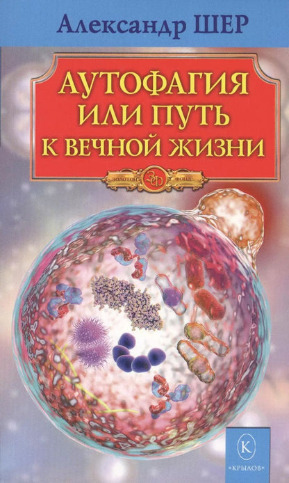 Обложка книги "Александр Шер: Аутофагия, или Путь к вечной жизни"