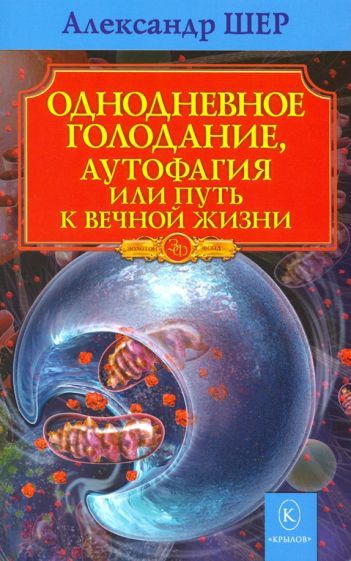 Обложка книги "Александр Шер: Однодневное голодание, аутофагия, или Путь к вечной жизни"