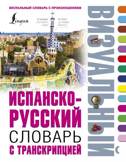 Обложка книги "Александр Шерстнев: Испанско-русский визуальный словарь с транскрипцией"