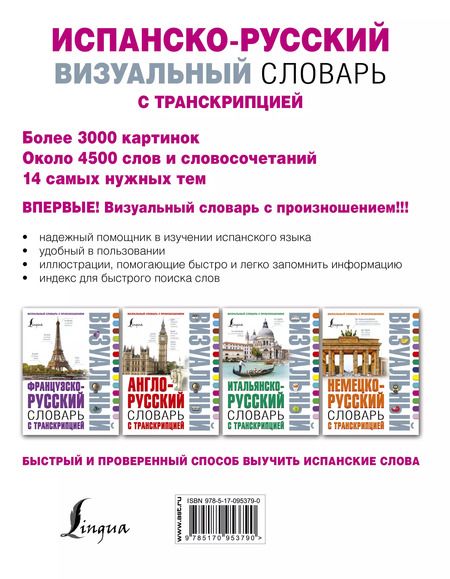 Фотография книги "Александр Шерстнев: Испанско-русский визуальный словарь с транскрипцией"
