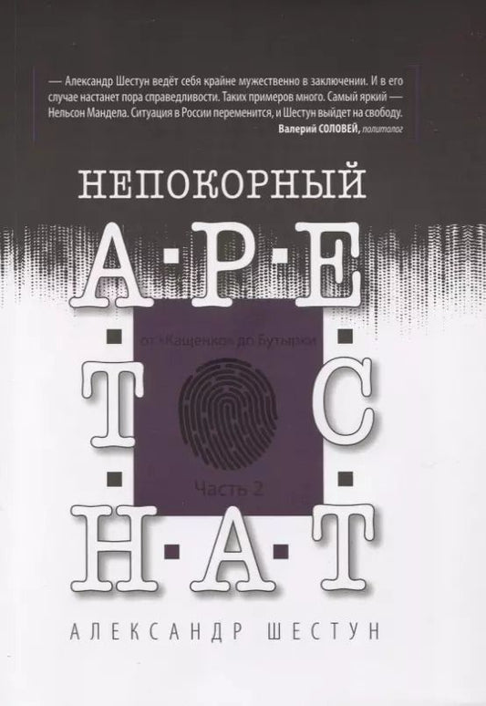 Обложка книги "Александр Шестун: Непокорный арестант. От "Кащенко" до Бутырки. Часть 2"