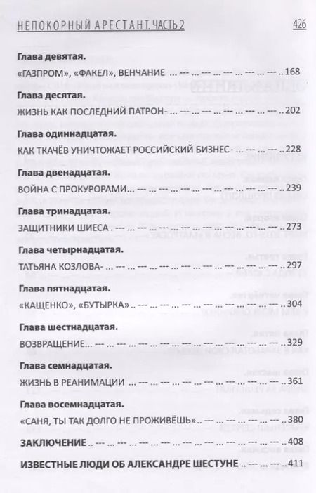 Фотография книги "Александр Шестун: Непокорный арестант. От "Кащенко" до Бутырки. Часть 2"