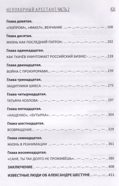 Фотография книги "Александр Шестун: Непокорный арестант. От "Кащенко" до Бутырки. Часть 2"