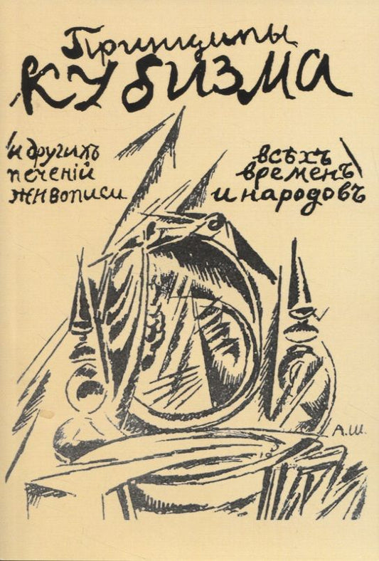 Обложка книги "Александр Шевченко: Принципы кубизма и другихъ современныхъ теченiй въ живописи всъхъ временъ и народовъ"