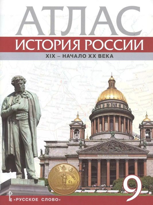 Обложка книги "Александр Шевырев: История России. XIX - начало XX века. 9 класс. Атлас"