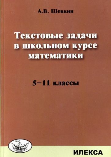 Обложка книги "Александр Шевкин: Математика. 5-11 классы. Текстовые задачи"