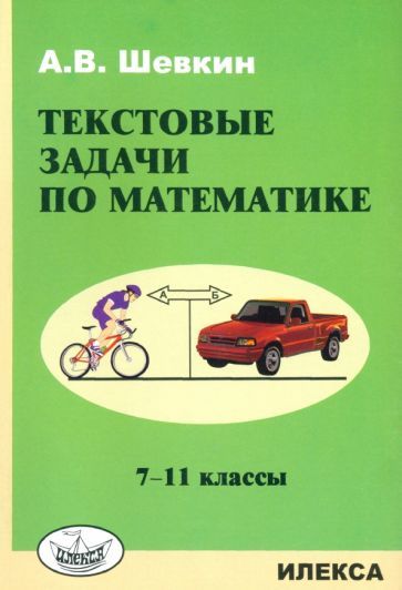 Обложка книги "Александр Шевкин: Математика. 7-11 классы. Текстовые задачи"