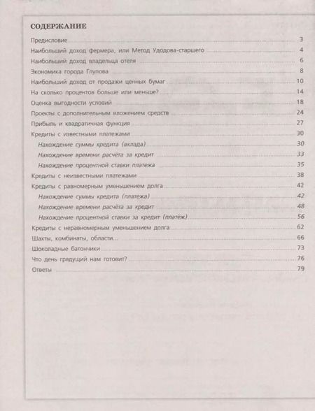 Фотография книги "Александр Шевкин: Математика. Трудные задания ЕГЭ. Задачи с экономическим содержанием. Профильный уровень"