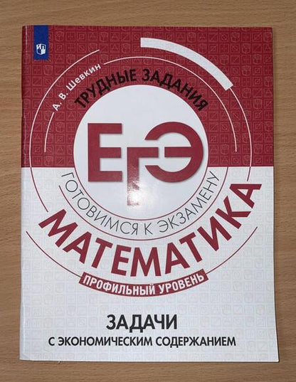 Фотография книги "Александр Шевкин: Математика. Трудные задания ЕГЭ. Задачи с экономическим содержанием. Профильный уровень"