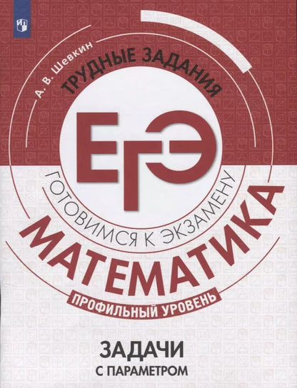 Обложка книги "Александр Шевкин: Математика. Трудные задания ЕГЭ. Задачи с параметром. Профильный уровень. Учебное пособие для общеобразовательных организаций"
