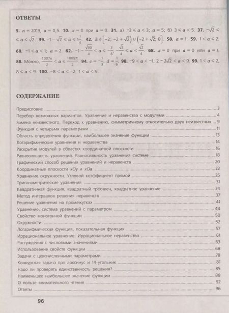 Фотография книги "Александр Шевкин: Математика. Трудные задания ЕГЭ. Задачи с параметром. Профильный уровень. Учебное пособие для общеобразовательных организаций"