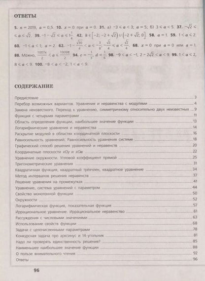 Фотография книги "Александр Шевкин: Математика. Трудные задания ЕГЭ. Задачи с параметром. Профильный уровень. Учебное пособие для общеобразовательных организаций"