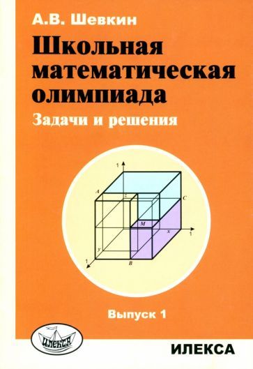 Обложка книги "Александр Шевкин: Школьная математическая олимпиада. Задачи и решения. Выпуск 1"