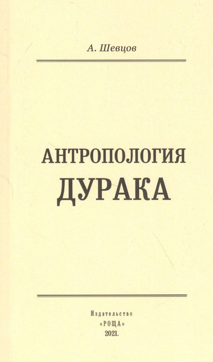 Обложка книги "Александр Шевцов: Антропология дурака"