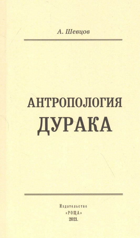 Обложка книги "Александр Шевцов: Антропология дурака"