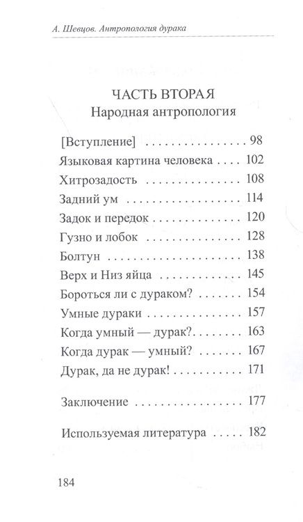 Фотография книги "Александр Шевцов: Антропология дурака"