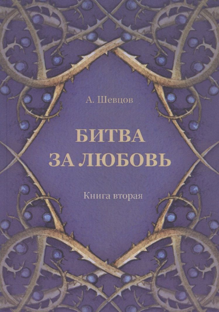 Обложка книги "Александр Шевцов: Битва за любовь. Книга вторая"