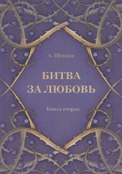 Обложка книги "Александр Шевцов: Битва за любовь. Книга вторая"