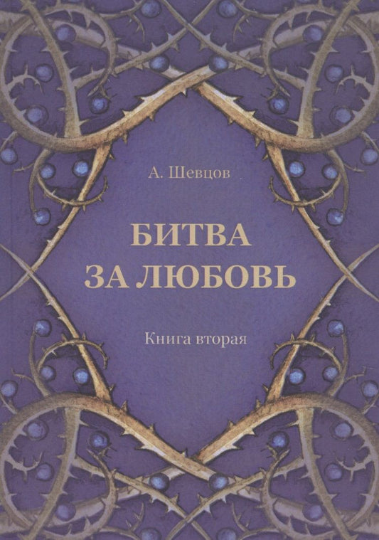 Обложка книги "Александр Шевцов: Битва за любовь. Книга вторая"