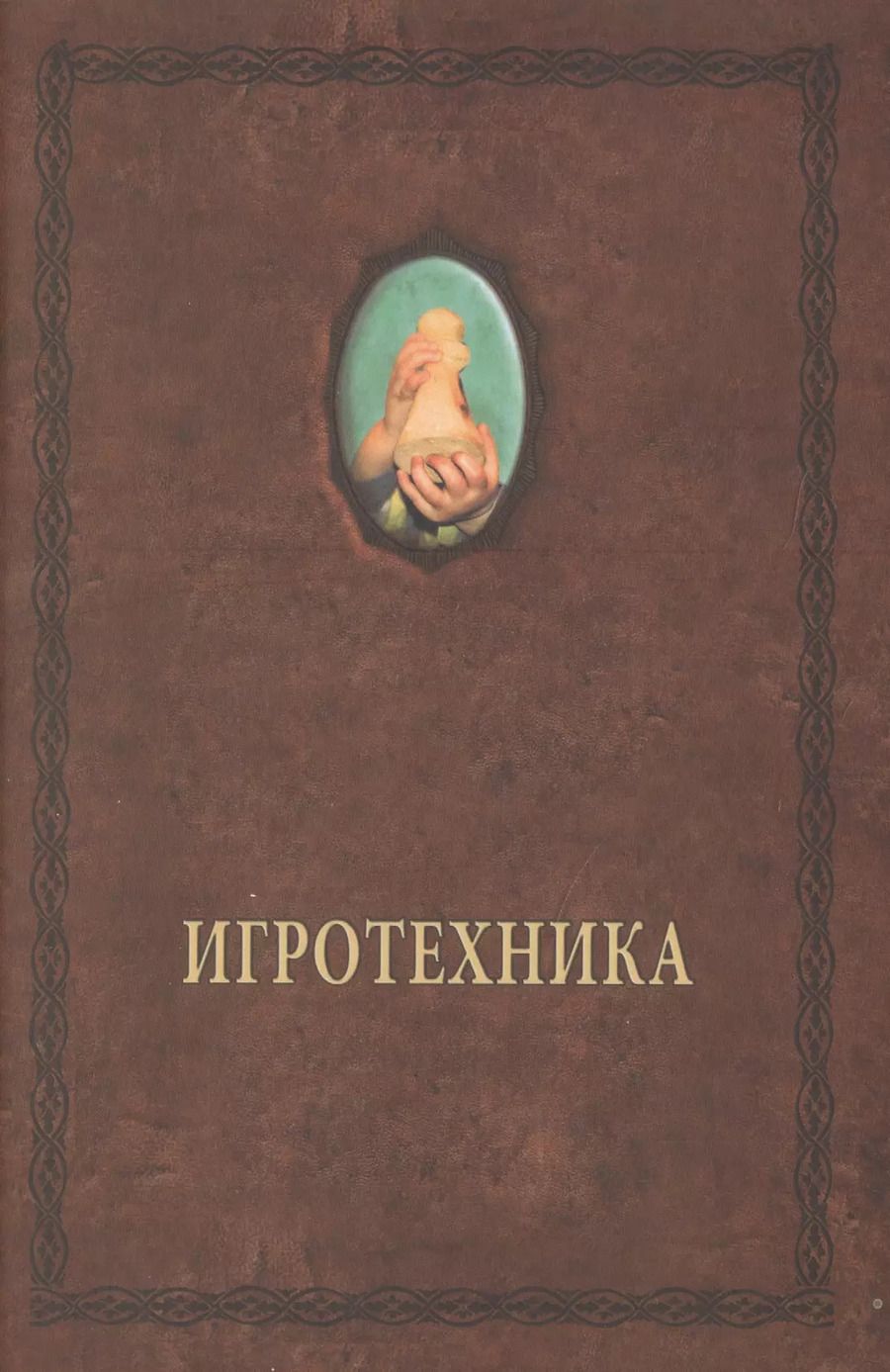 Обложка книги "Александр Шевцов: Игротехника. Хрестоматия"