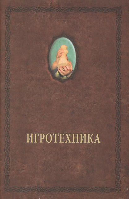 Обложка книги "Александр Шевцов: Игротехника. Хрестоматия"