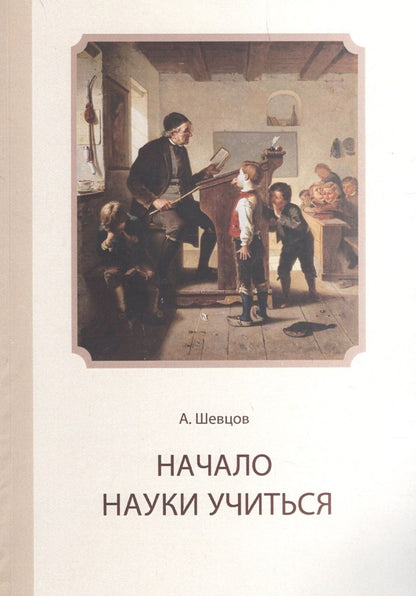 Обложка книги "Александр Шевцов: Начало науки учиться"