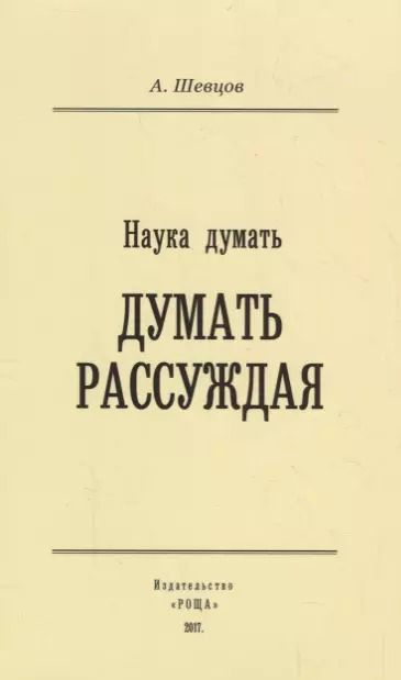 Обложка книги "Александр Шевцов: Наука Думать (Думать рассуждая)"