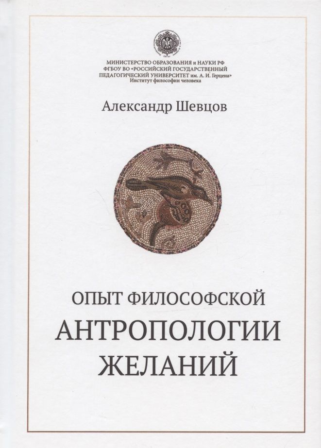 Обложка книги "Александр Шевцов: Опыт философской антропологии желаний"