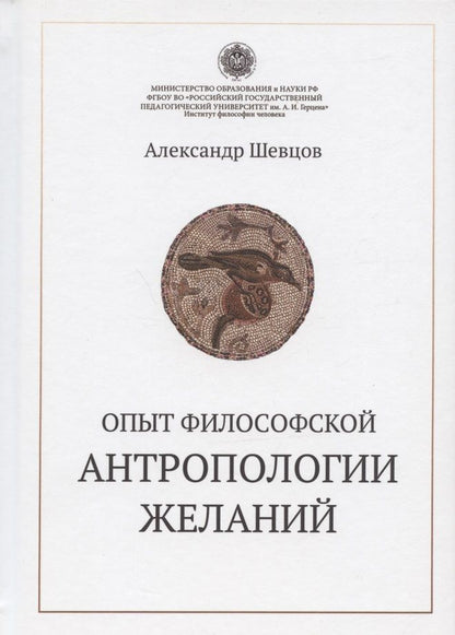 Обложка книги "Александр Шевцов: Опыт философской антропологии желаний"