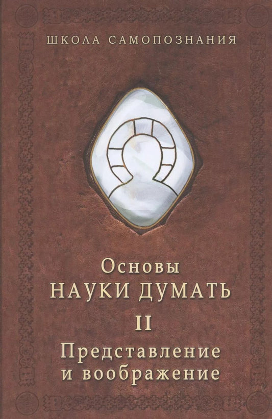 Обложка книги "Александр Шевцов: Основы науки думать. Книга 2. Представление и воображение"