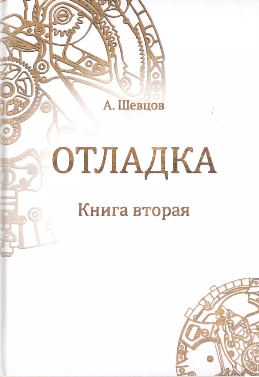 Обложка книги "Александр Шевцов: Отладка. Книга вторая"