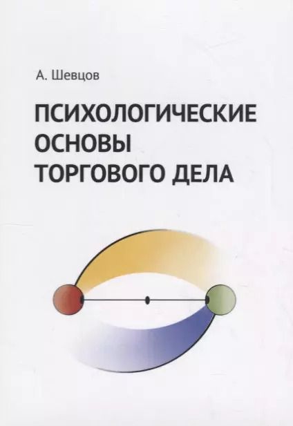 Обложка книги "Александр Шевцов: Психологические основы торгового дела. Учебник"