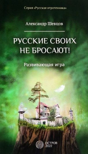 Обложка книги "Александр Шевцов: Русские своих не бросают! Развивающая игра"