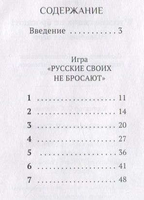 Фотография книги "Александр Шевцов: Русские своих не бросают! Развивающая игра"