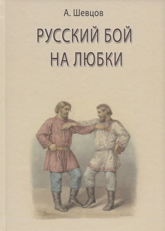 Обложка книги "Александр Шевцов: Русский бой на любки"