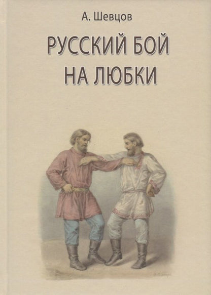 Обложка книги "Александр Шевцов: Русский бой на любки"