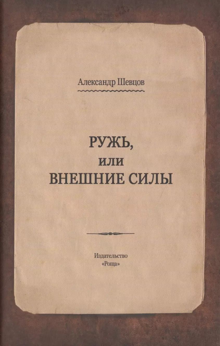 Обложка книги "Александр Шевцов: Ружь, или внешние силы"