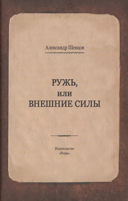Обложка книги "Александр Шевцов: Ружь, или внешние силы"