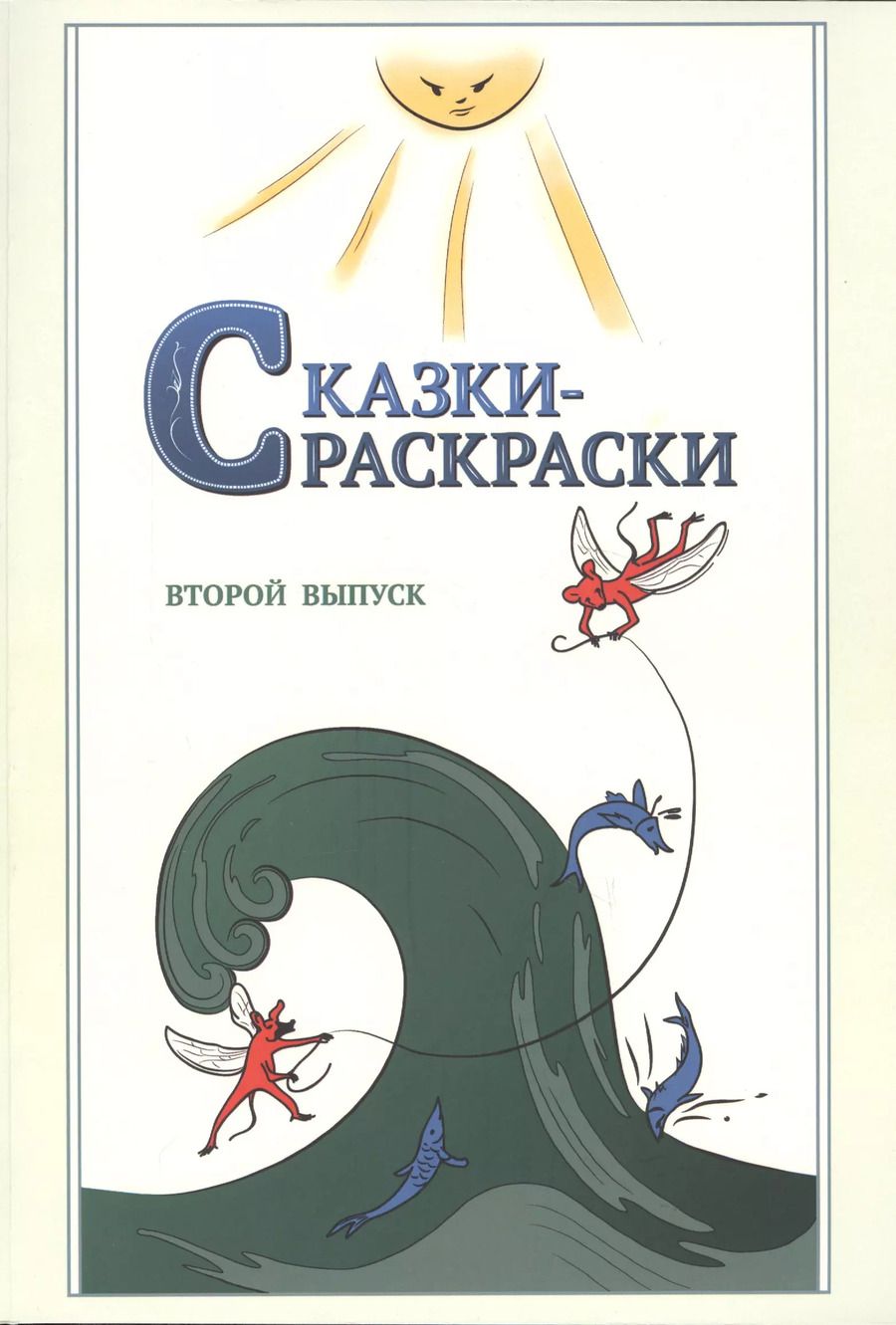 Обложка книги "Александр Шевцов: Сказки-раскраски. Сказки из собрания А.Афанасьева, рассказанные А.Шевцовым. Второй выпуск."
