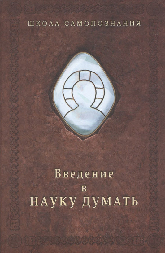 Обложка книги "Александр Шевцов: Введение в науку думать"
