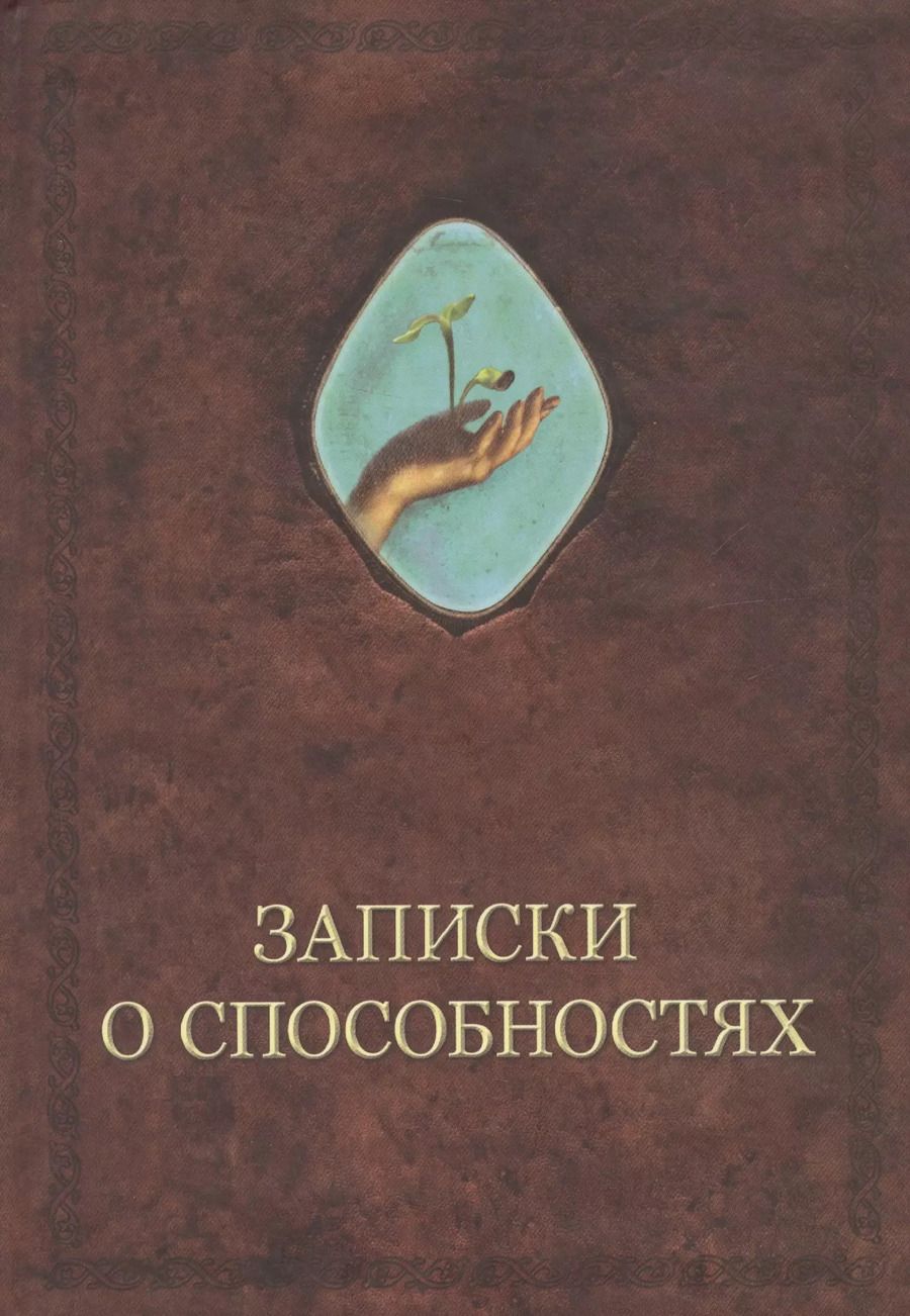Обложка книги "Александр Шевцов: Записки о способностях"