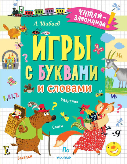 Обложка книги "Александр Шибаев: Игры с буквами и словами"