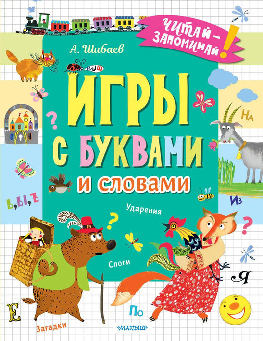 Обложка книги "Александр Шибаев: Игры с буквами и словами"