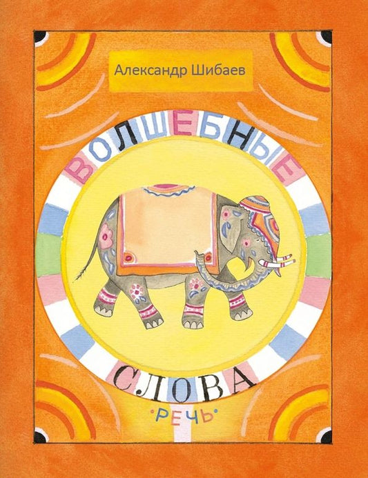 Обложка книги "Александр Шибаев: Волшебные слова"