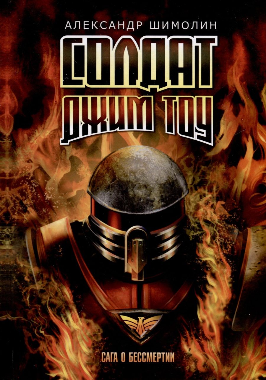 Обложка книги "Александр Шимолин: Солдат Джим Тоу"