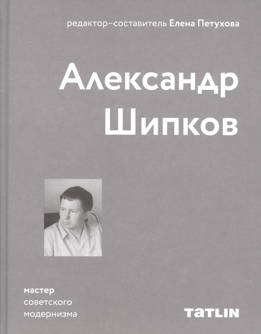 Обложка книги "Александр Шипков. Мастер советского модернизма"