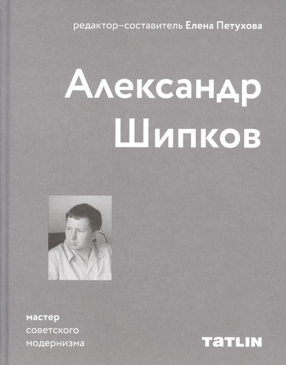 Обложка книги "Александр Шипков. Мастер советского модернизма"