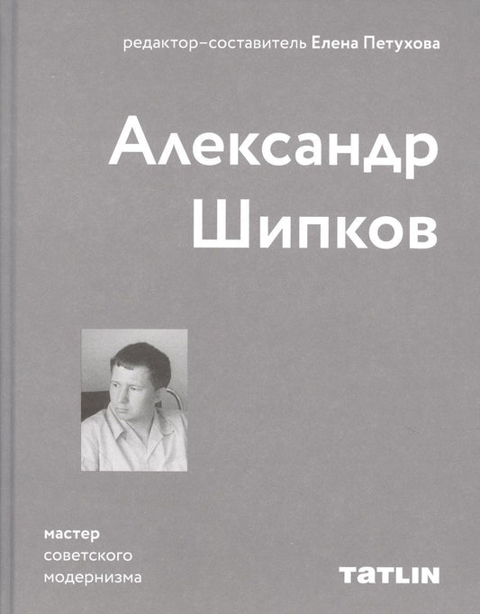 Обложка книги "Александр Шипков. Мастер советского модернизма"